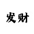 快3数学公式算单双